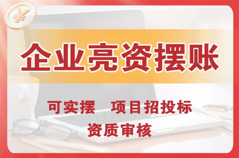 霍州企业亮资摆账